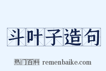 斗叶子造句是什么意思的图片